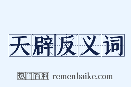 天辟反义词是什么意思的图片